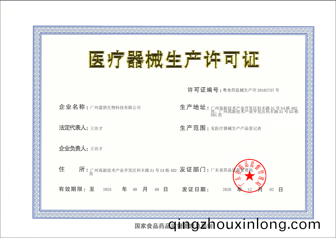 醫療器(qi)械生(sheng)産許可證