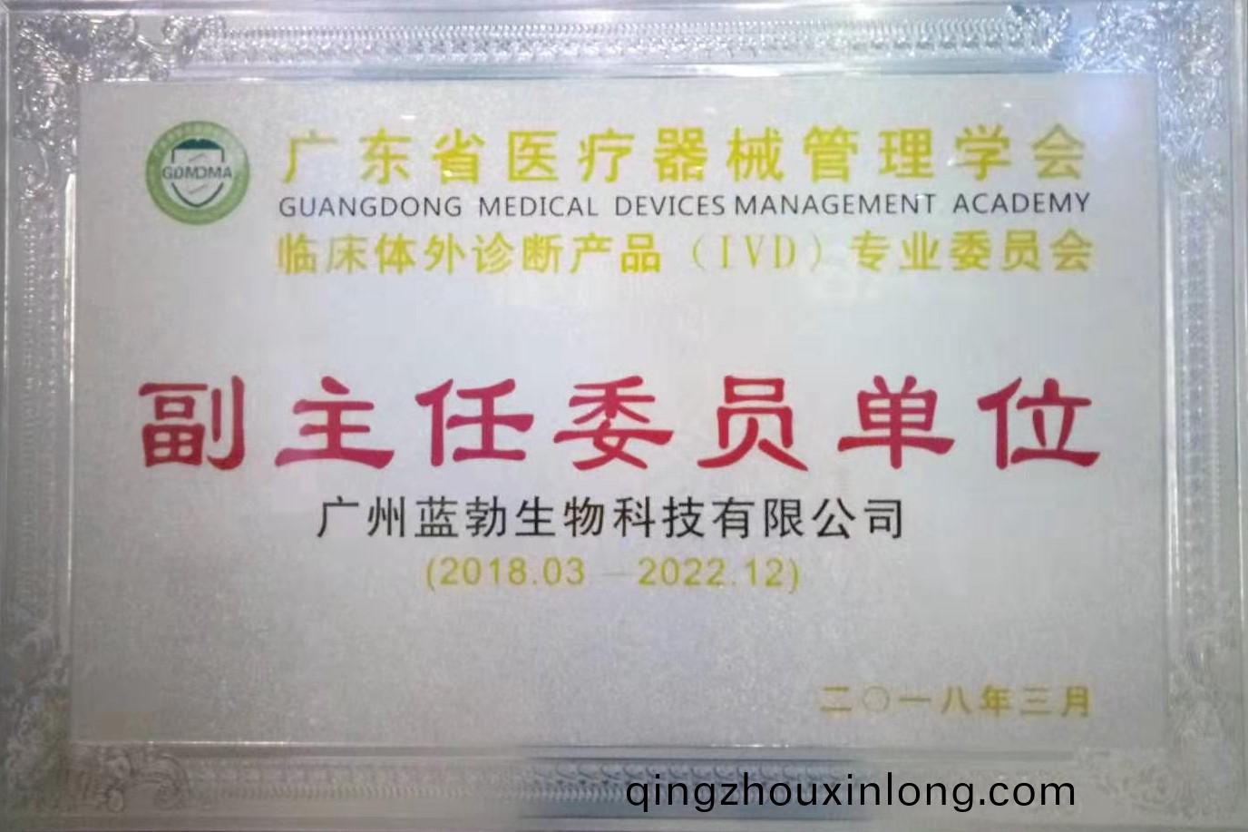 廣東省(sheng)醫(yi)療(liao)器械(xie)筦理(li)學(xue)會(hui)-體外診斷産(chan)品(pin)專(zhuan)業委(wei)員(yuan)會(hui)-副(fu)主任委員(yuan)單位(wei)