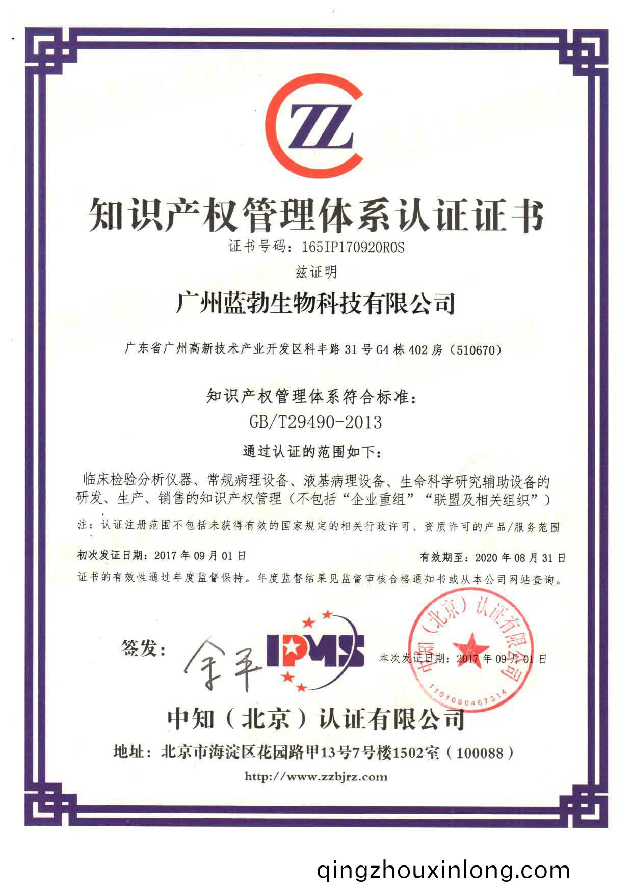 知(zhi)識(shi)産權(quan)筦理體(ti)係(xi)認證證書